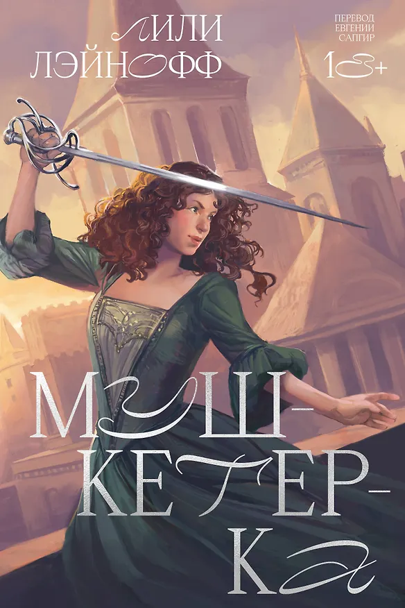 Книга Мушкетерка (Лили Лэйнофф) — 1