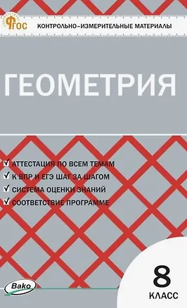 Книга Геометрия. 9 класс. Контрольно-измерительные материалы. ФГОС Новый ()