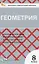 Геометрия. 9 класс. Контрольно-измерительные материалы. ФГОС Новый — 3080652 — 1