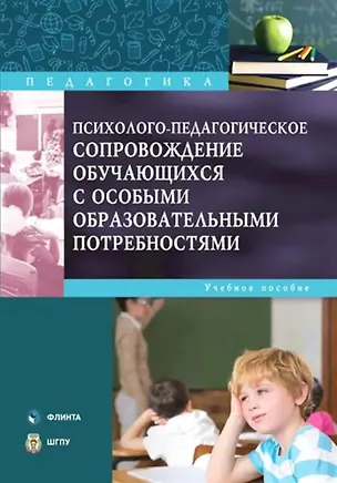 Книга Психолого-педагогическое сопровождение обучающихся с особыми образовательными потребностями : учебное пособие ()