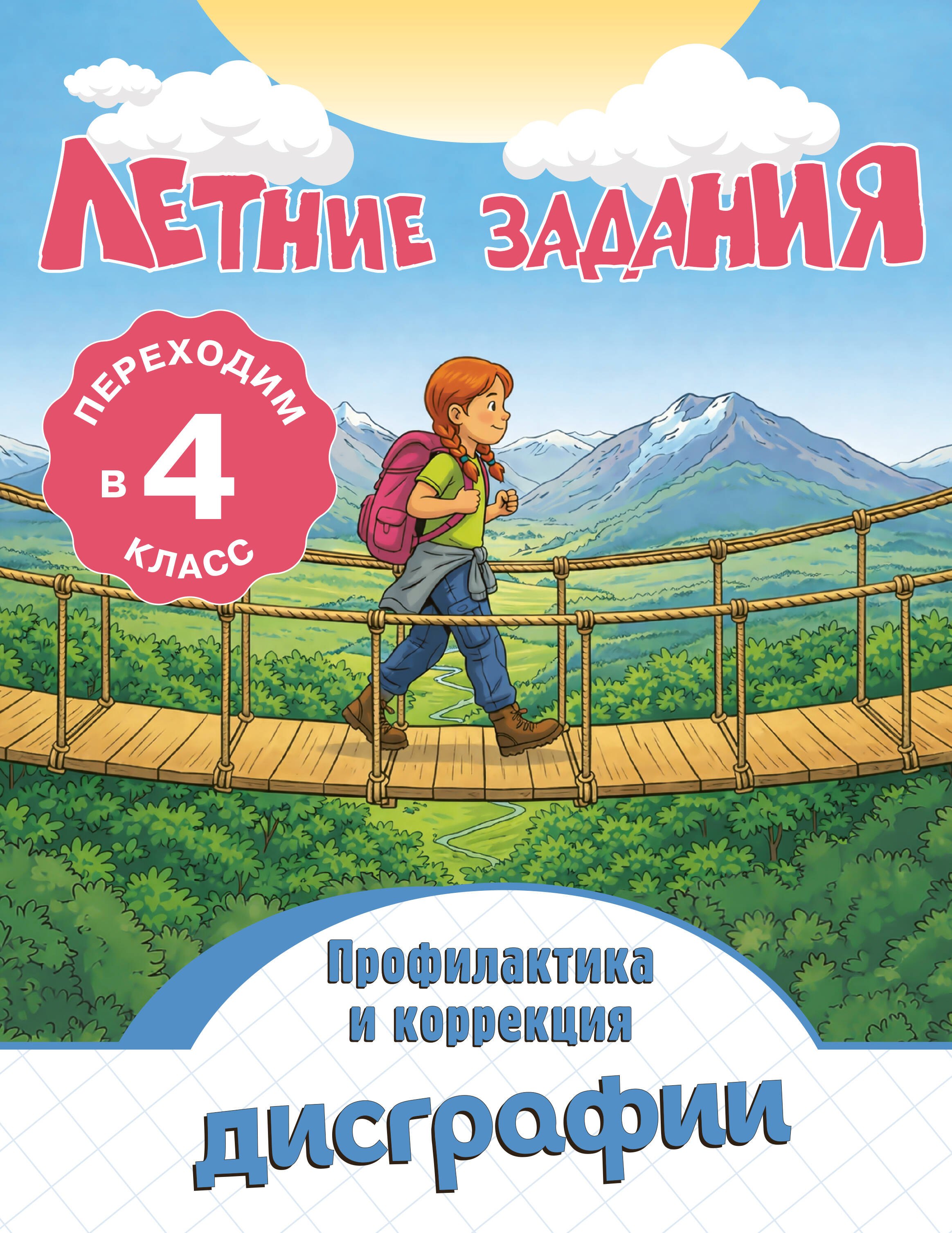 

Летние задания. Профилактика и коррекция дисграфии. Переходим в 4-й класс
