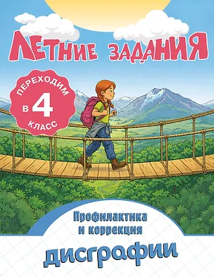 Книга Профилактика и коррекция дисграфии. Переходим в 4-й класс. Летние задания (Владимир Прокофьев)