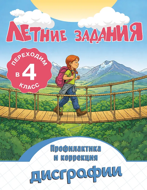 Книга Профилактика и коррекция дисграфии. Переходим в 4-й класс. Летние задания (Владимир Прокофьев) — 1