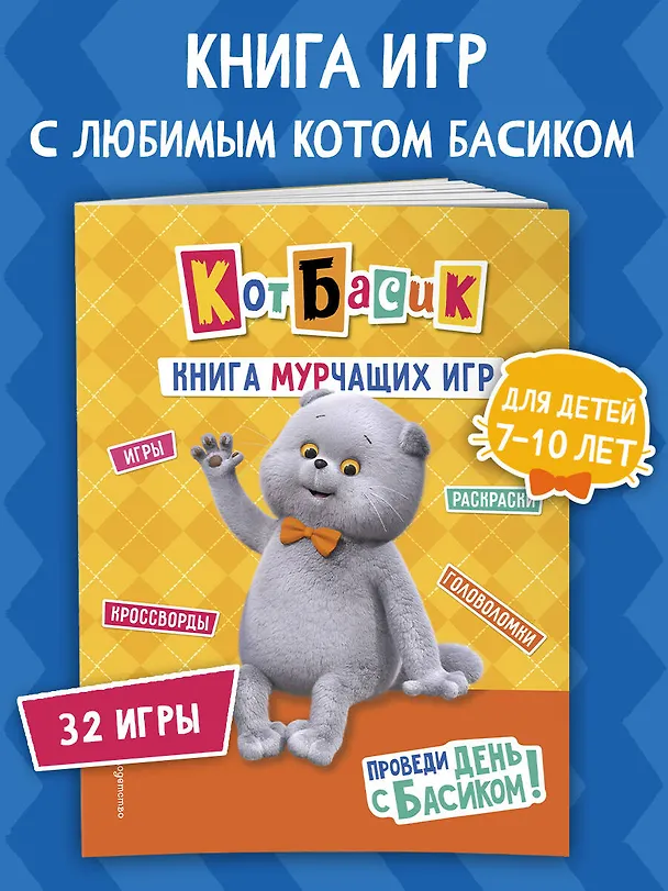 Книга Кот Басик. Проведи день с Басиком! Книга мурчащих игр () — 5