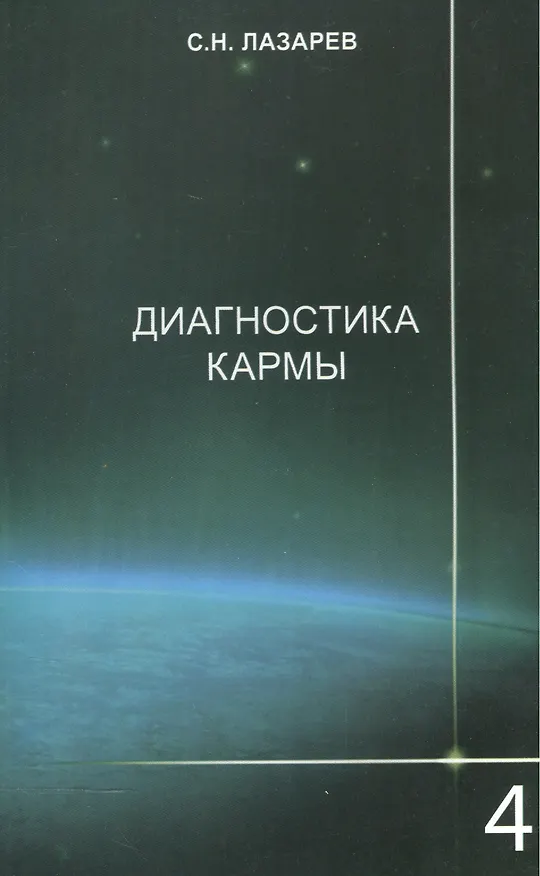 Книга Диагностика кармы-4: Прикосновения к будущему (Сергей Лазарев) — 2