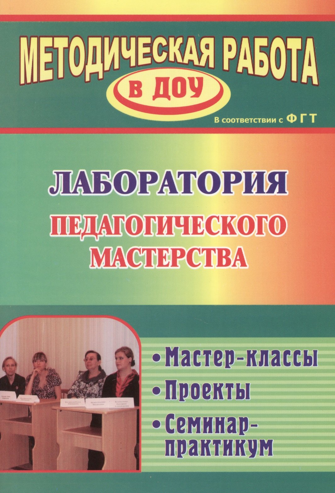 

Лаборатория педагогического мастерства. Мастер-классы, проекты, семинар-практикум. ФГОС ДО