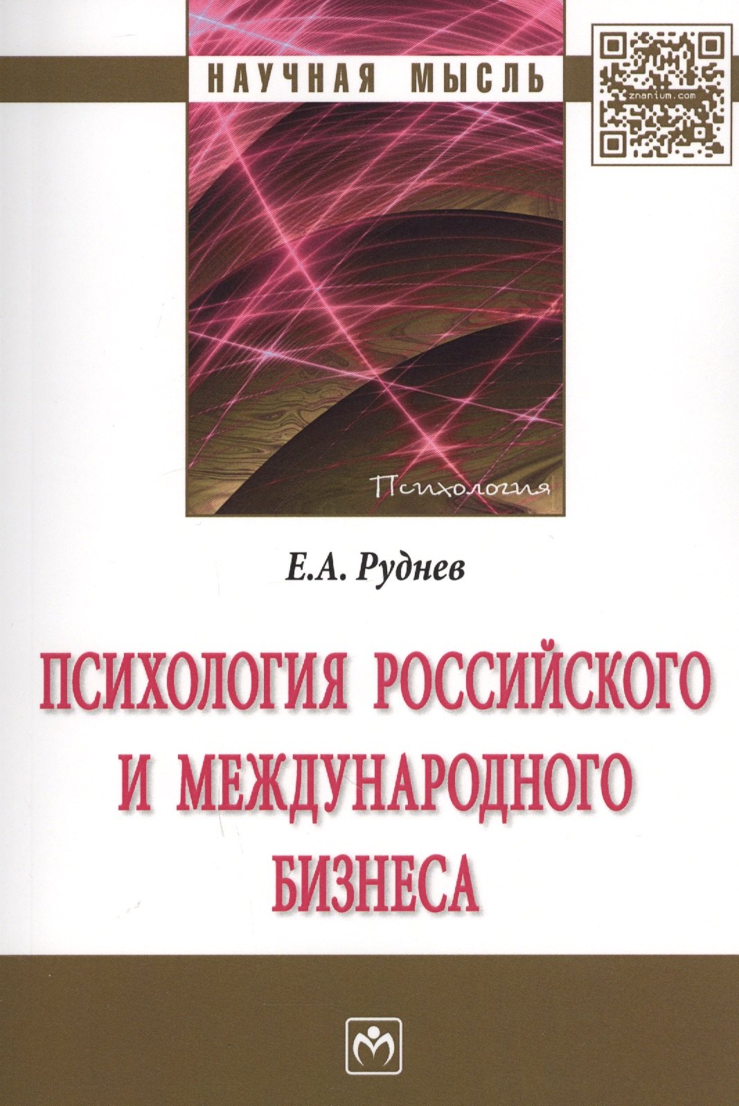 

Психология российского и международного бизнеса : монография