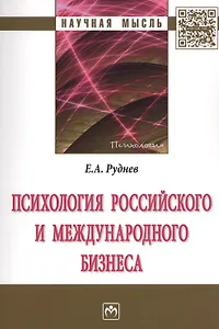 Психология российского и международного бизнеса : монография