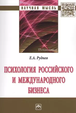 Психология российского и международного бизнеса : монография — 2594222 — 1