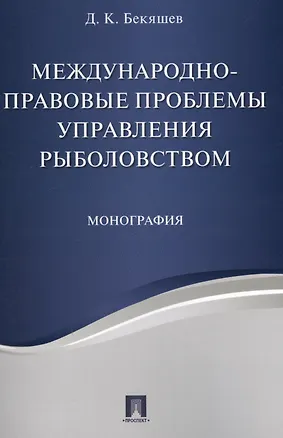 Книга Международно-правовые проблемы управления рыболовством. Монография (Д. Бекяшев)