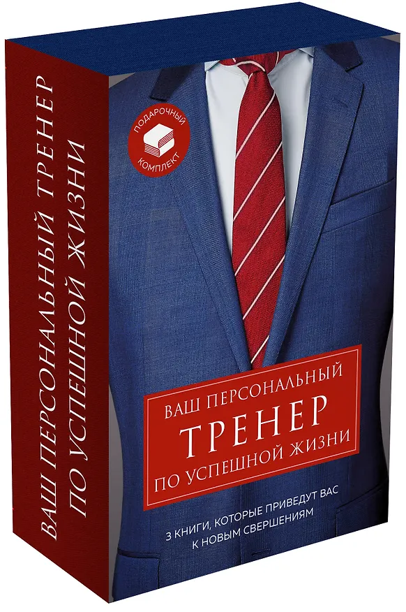 Книга Ваш персональный тренер по успешной жизни (комплект из 3 книг) (Шейн Сноу) — 4