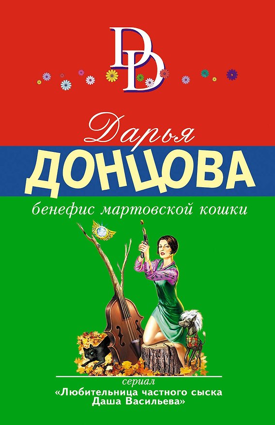Книга Бенефис мартовской кошки (Дарья Донцова) — 1
