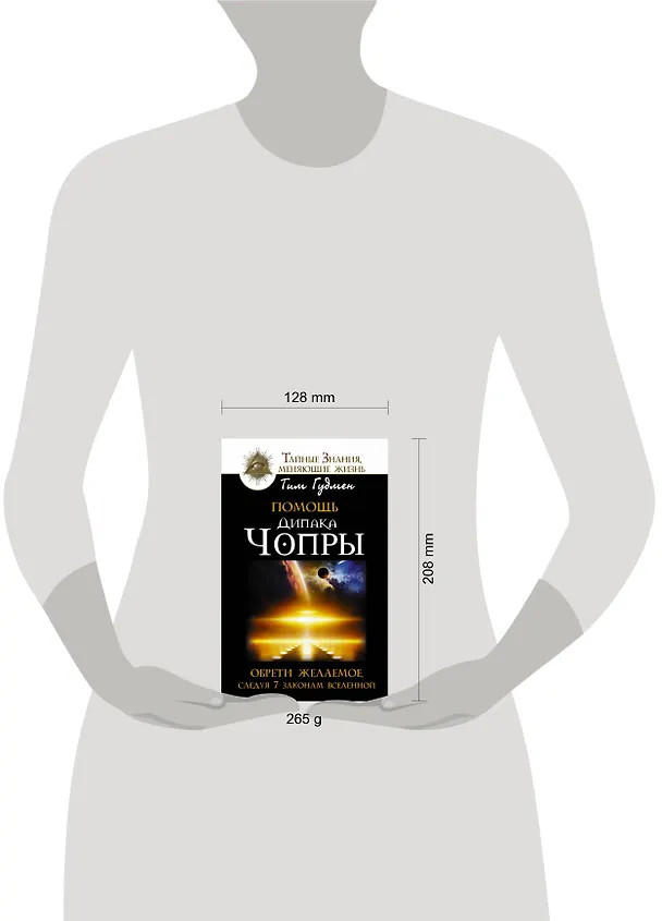 Книга Помощь Дипака Чопры. Обрети желаемое, следуя 7 законам Вселенной (Тим Гудмен) — 4