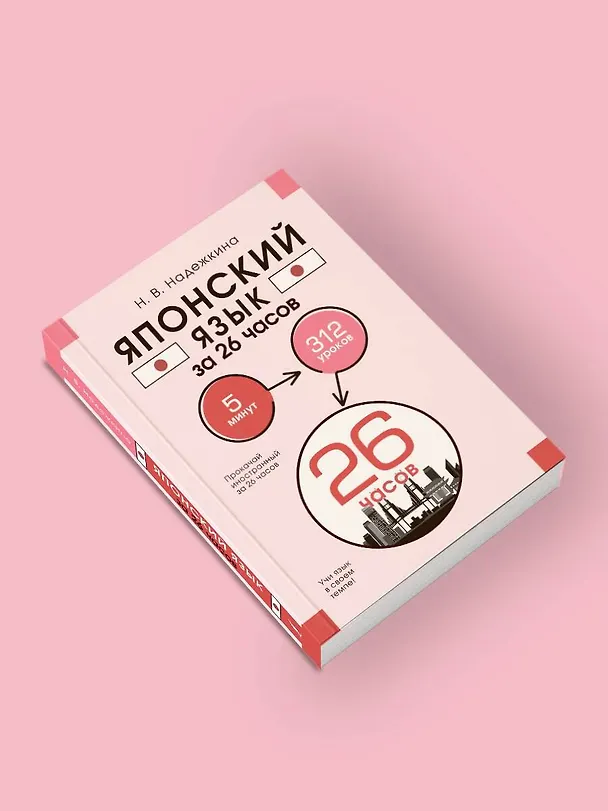 Книга Японский язык за 26 часов (Надежда Надежкина) — 6