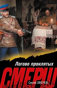 Логово проклятых