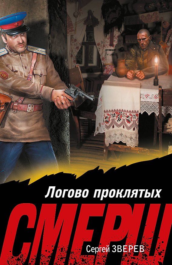 Книга Логово проклятых (Сергей Зверев) — 1