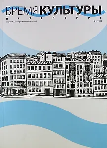 Время культуры. Петербург №1 / 2013