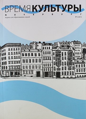 Книга Время культуры. Петербург №1 / 2013 (Т.С. Москвина) — 1