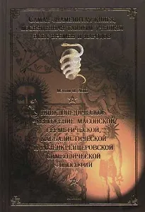 Энциклопедическое изложение масонской,герметической,каббалистической и розенкрейцеровской символичес