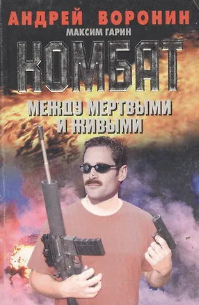 Книга Комбат Между мертвыми и живыми (мягк). Воронин А. (АСТ) (Андрей Воронин)