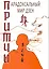 Притчи. Парадоксальный мир Дзен / (мягк) Сидорин С. (Русь) — 2217723 — 1