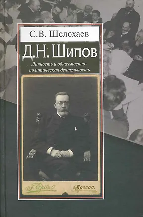 Книга Д.Н. Шипов: Личность и общественно-политическая деятельность / Шелохаев С. (Росспэн) ()