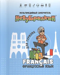 DVD Intellect Незубрилкин Французский для туризма DVD+руководство