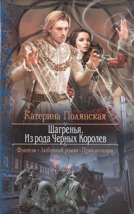 Шагренья.Из рода Черных Королев — 2519953 — 1