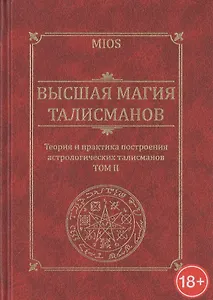 Высшая магия талисманов.Теория и Практика построения астрологических талисманов.Том 2
