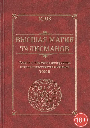 Книга Высшая магия талисманов.Теория и Практика построения астрологических талисманов.Том 2 ()