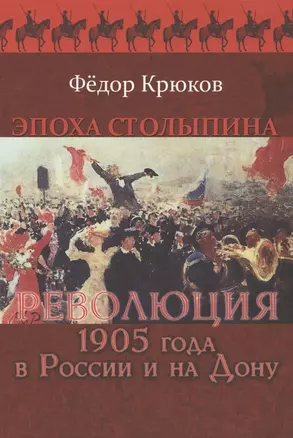 Эпоха Столыпина. Революция 1905 года в России и на Дону — 2568334 — 1