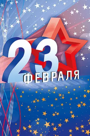 Открытка двойная 23 февраля код Н 0826.163 — 2893239 — 1