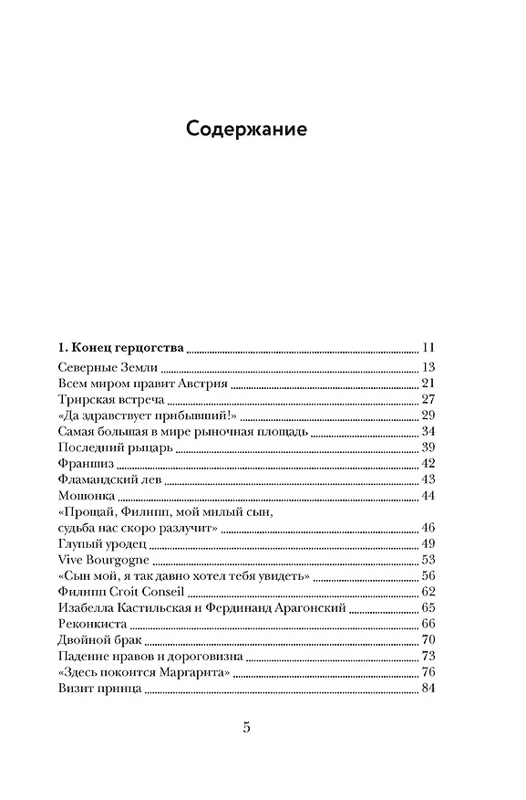 Книга Бурный XVI век: Габсбурги, ведьмы, еретики, кровавые мятежи (Фрэнсис Вейнс) — 12