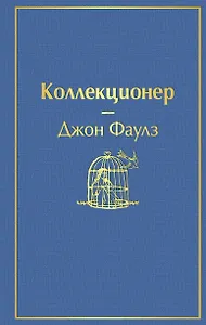 Коллекционер