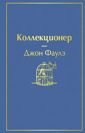 Коллекционер — 2749336 — 1