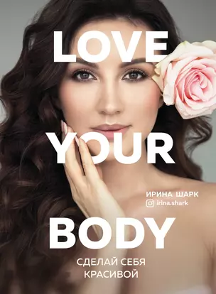 Love your body. Сделай себя красивой — 2783884 — 1