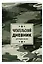 Дневник читательский 32л. "Камуфляж" на скрепке — 2985505 — 3