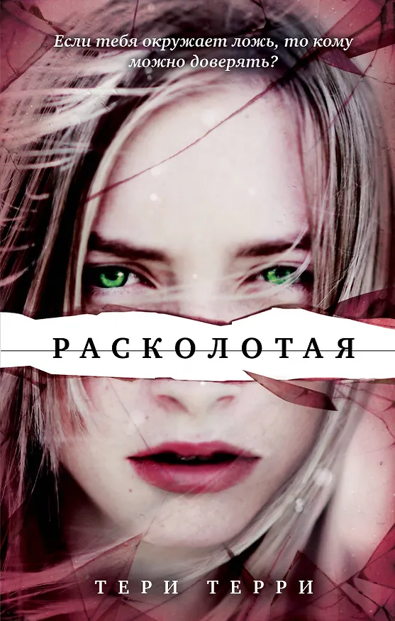 Книга Расколотая (Тери Терри) — 1