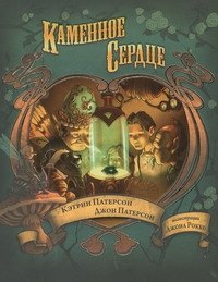 

Каменное сердце: сказка