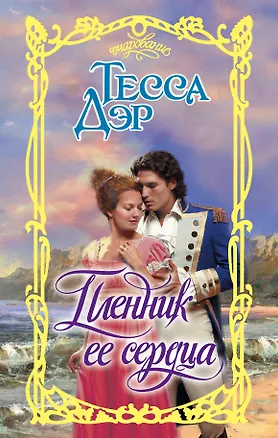 Книга Пленник ее сердца (Тесса Дэр)