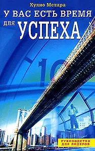 У вас есть время для успеха (мягк)(Руководство для лидеров). Мелара Х. (Диля)