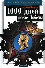 Предвестие свободы, или 1000 дней после Победы