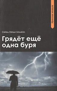 Грядет еще одна буря