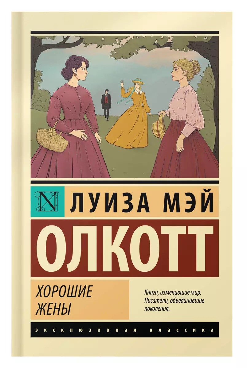 Хорошие жены (Луиза Мэй Олкотт) - купить книгу с доставкой в  интернет-магазине «Читай-город». ISBN: 978-5-17-154678-6