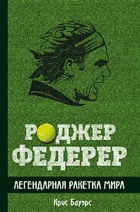 Роджер Федерер. Легендарная ракетка мира