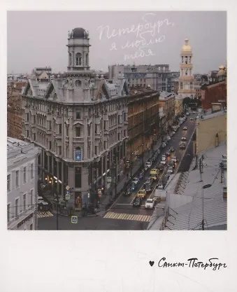 Открытка одинарная «Петербург, я люблю тебя. Фото» 3045502 — 1