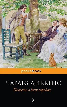 Книга Повесть о двух городах (Чарльз Диккенс)