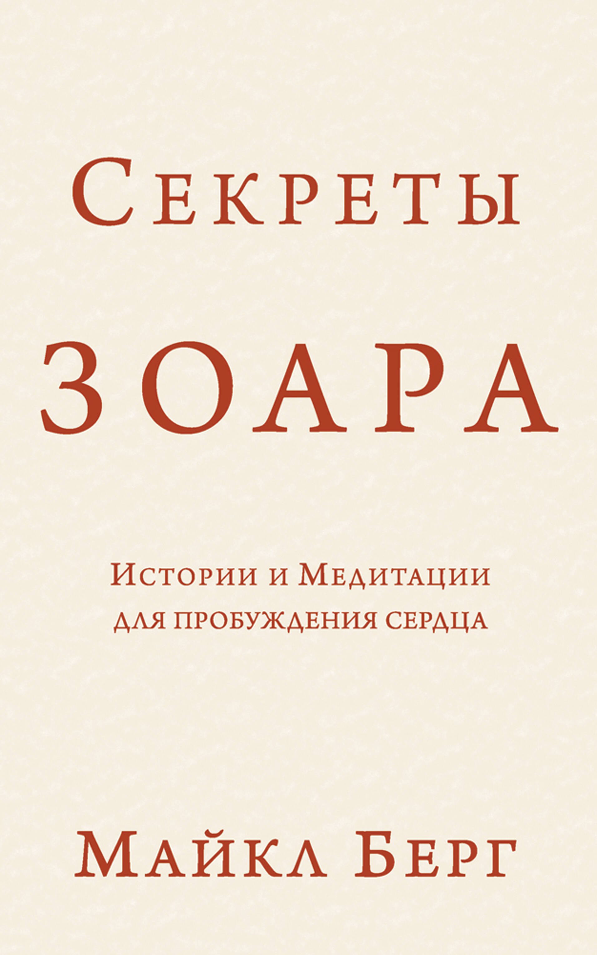

Секреты Зоара: Истории и Медитации для пробуждения сердца