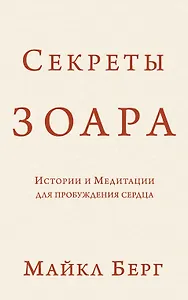 Секреты Зоара: Истории и Медитации для пробуждения сердца