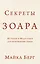 Секреты Зоара: Истории и Медитации для пробуждения сердца — 2310202 — 1